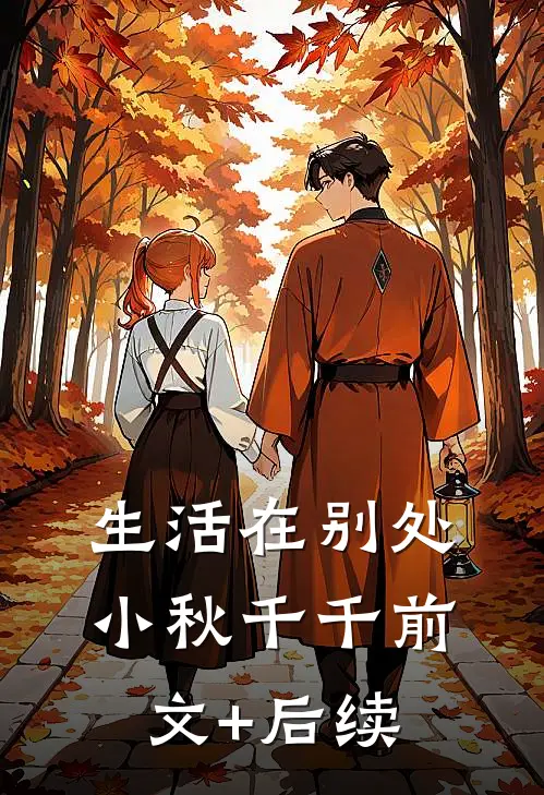 生活在别处小秋千千前文+后续