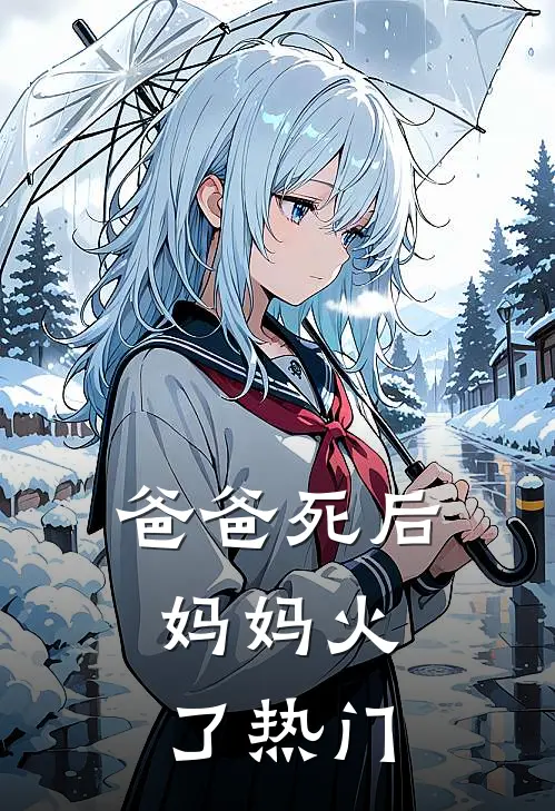爸爸死后，妈妈火了热门