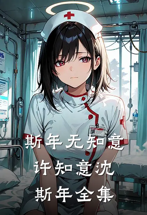 斯年无知意许知意沈斯年 全集