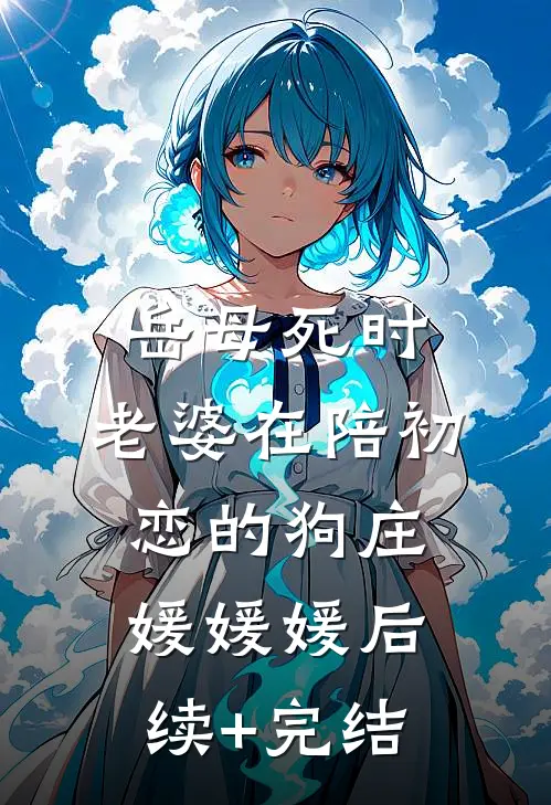 岳母死时，老婆在陪初恋的狗庄媛媛媛后续+完结
