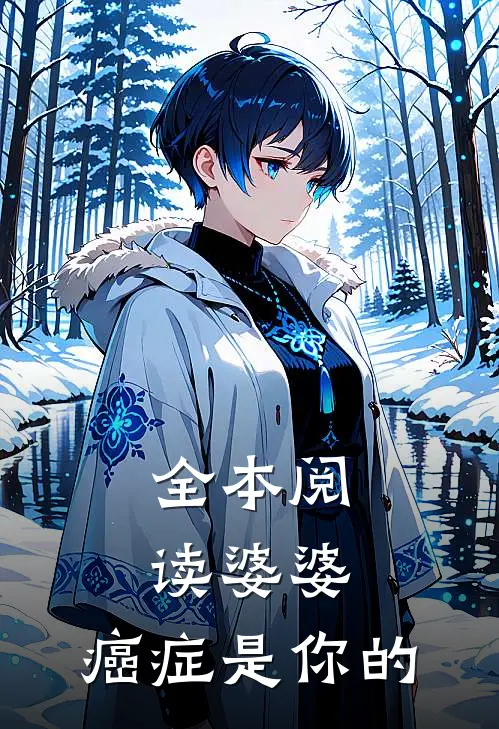 全本阅读婆婆，癌症是你的