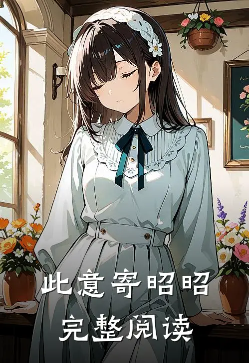 此意寄昭昭完整阅读
