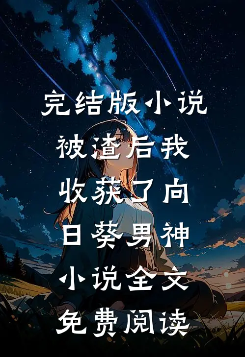 完结版小说被渣后我收获了向日葵男神小说全文免费阅读