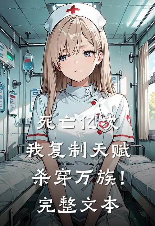 死亡亿次，我复制天赋杀穿万族！完整文本