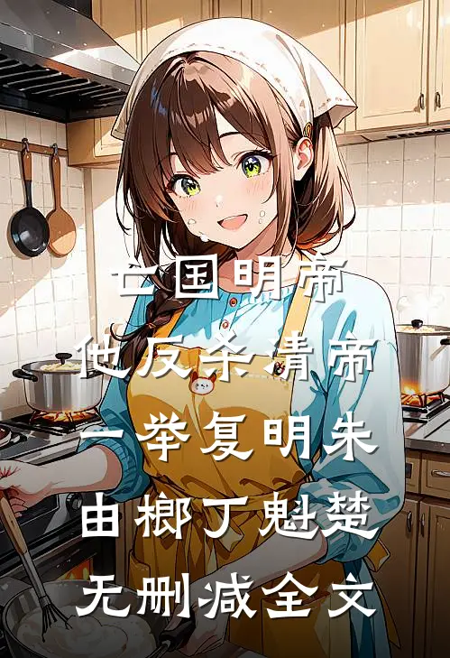亡国明帝：他反杀清帝一举复明朱由榔丁魁楚无删减全文