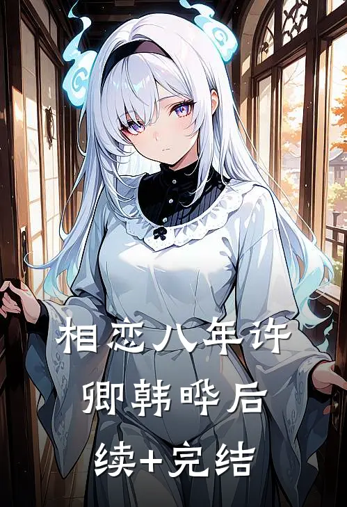 相恋八年许卿韩晔后续+完结
