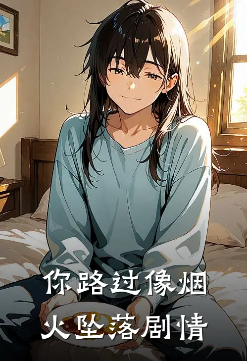 你路过像烟火坠落剧情
