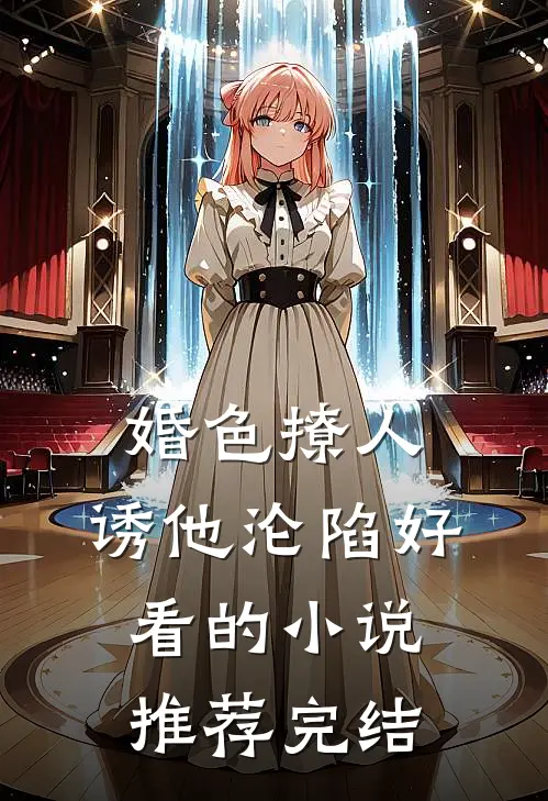 婚色撩人，诱他沦陷好看的小说推荐完结