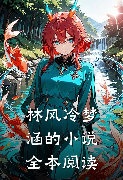 林风冷梦涵的小说全本阅读