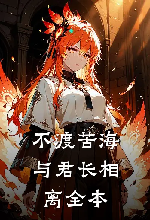 不渡苦海，与君长相离全本