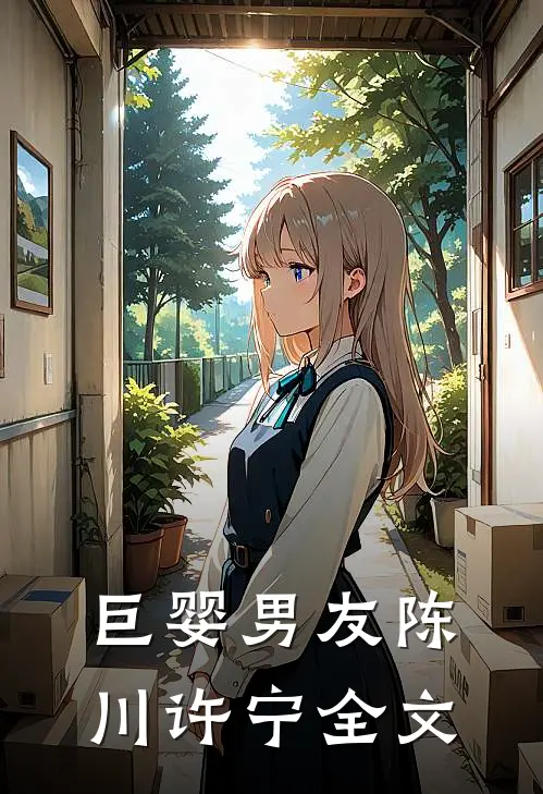 巨婴男友陈川许宁全文