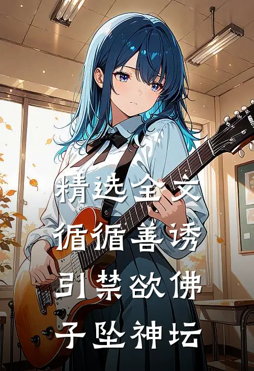 精选全文循循善诱，引禁欲佛子坠神坛