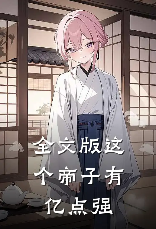 全文版这个帝子有亿点强