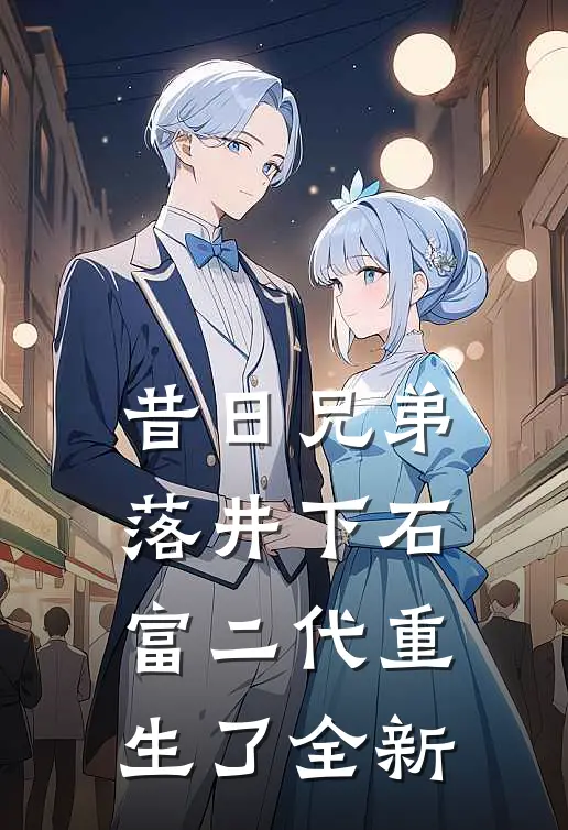 昔日兄弟落井下石，富二代重生了全新
