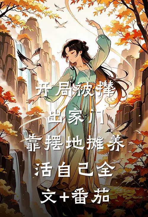 开局被撵出家门，靠摆地摊养活自己全文+番茄
