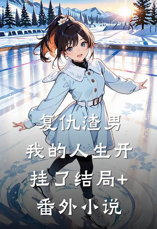 复仇渣男，我的人生开挂了结局+番外小说