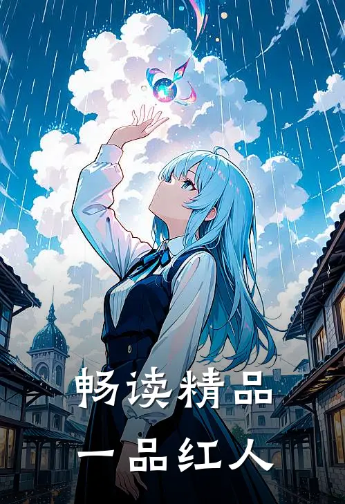 畅读精品一品红人
