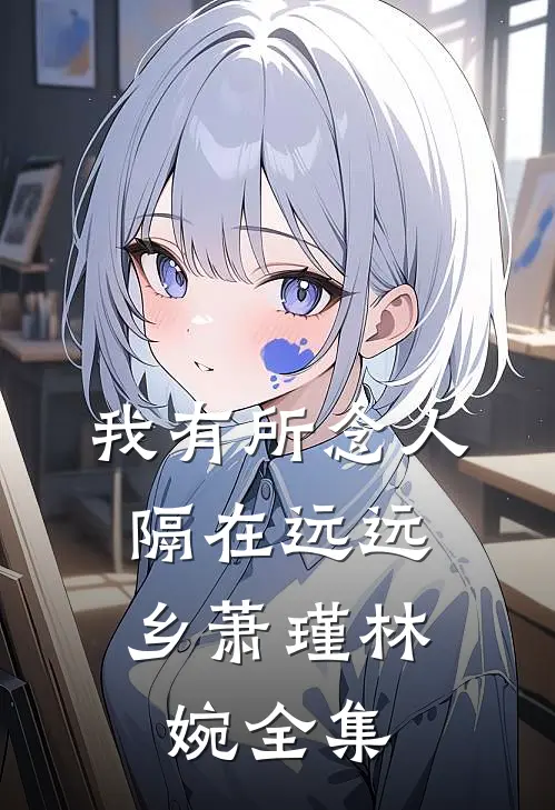 我有所念人，隔在远远乡萧瑾林婉全集