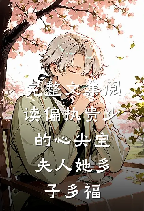 完整文集阅读偏执贵少的心尖宝：夫人她多子多福