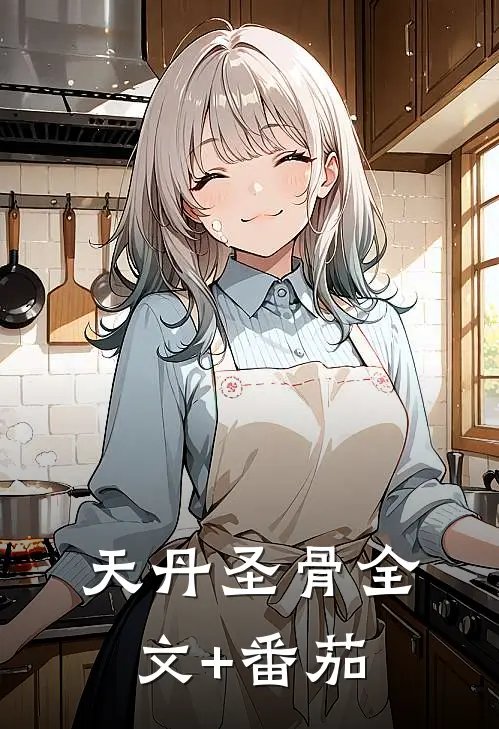天丹圣骨全文+番茄