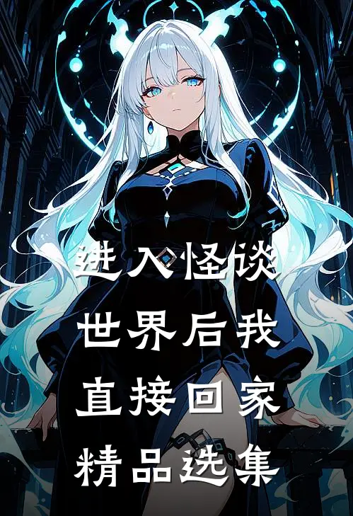 进入怪谈世界后我直接回家精品选集