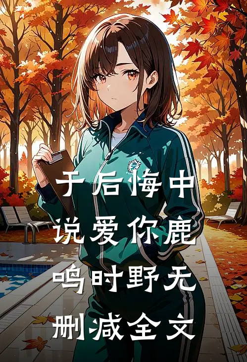 于后悔中说爱你鹿鸣时野无删减全文