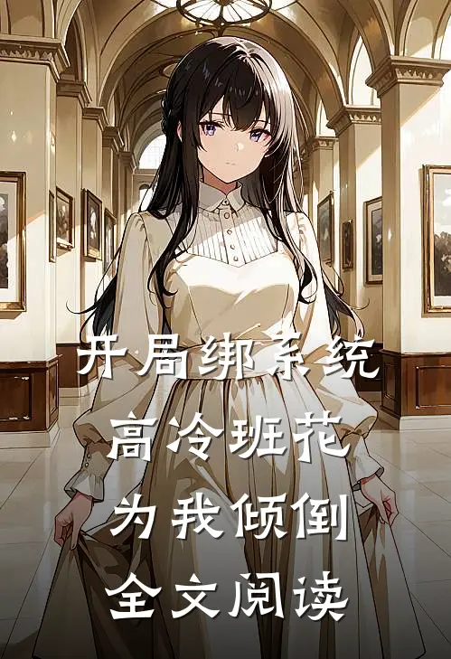 开局绑系统，高冷班花为我倾倒全文阅读