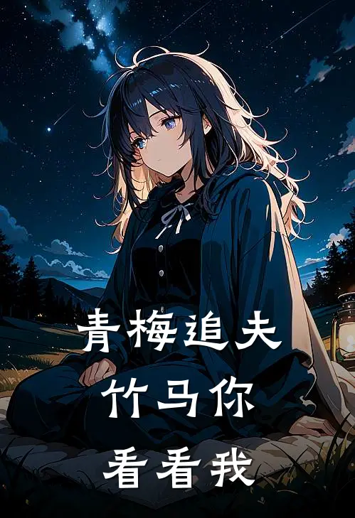 青梅追夫,竹马你看看我 佚名