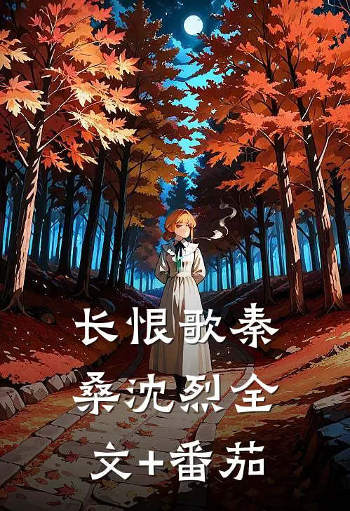 长恨歌秦桑沈烈全文+番茄