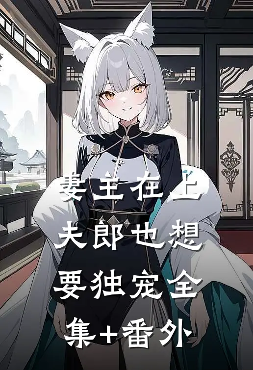 妻主在上夫郎也想要独宠全集+番外