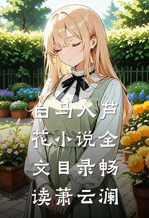 白马入芦花小说全文目录畅读萧云澜