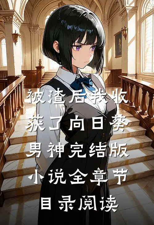 被渣后我收获了向日葵男神完结版小说全章节目录阅读
