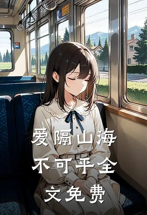 爱隔山海不可平全文免费