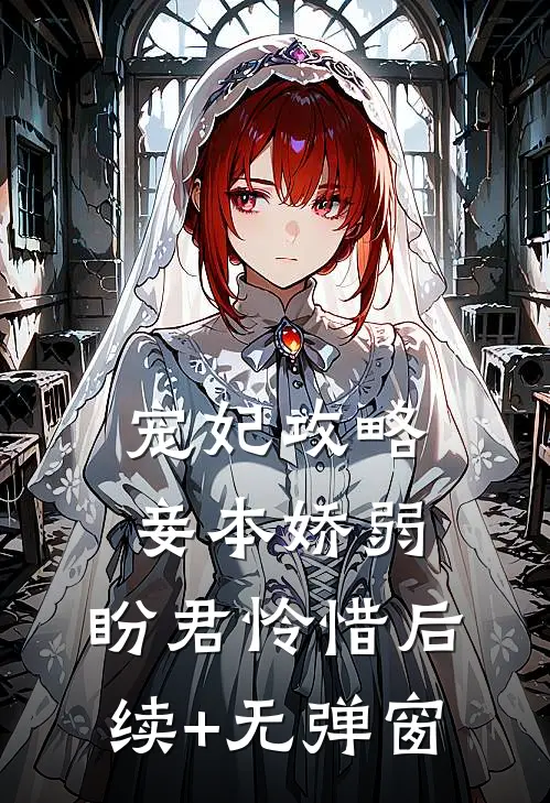宠妃攻略：妾本娇弱，盼君怜惜后续+无弹窗