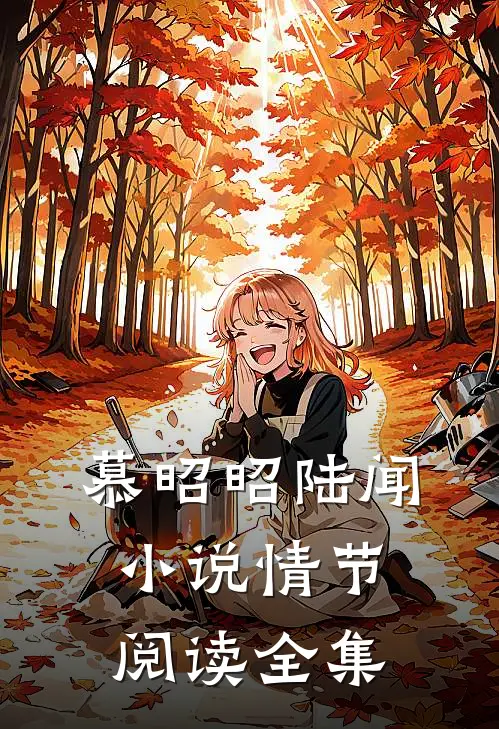 慕昭昭陆闻小说情节阅读全集