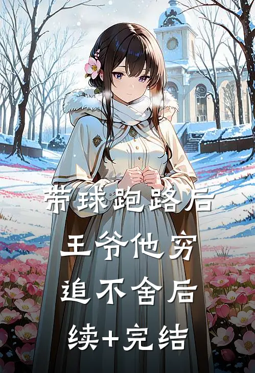 带球跑路后，王爷他穷追不舍后续+完结