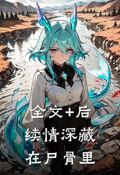 全文+后续情深藏在尸骨里