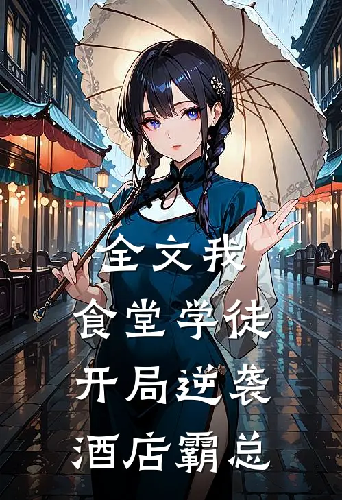 全文我，食堂学徒，开局逆袭酒店霸总