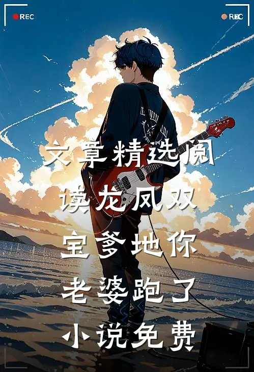 文章精选阅读龙凤双宝爹地你老婆跑了小说免费