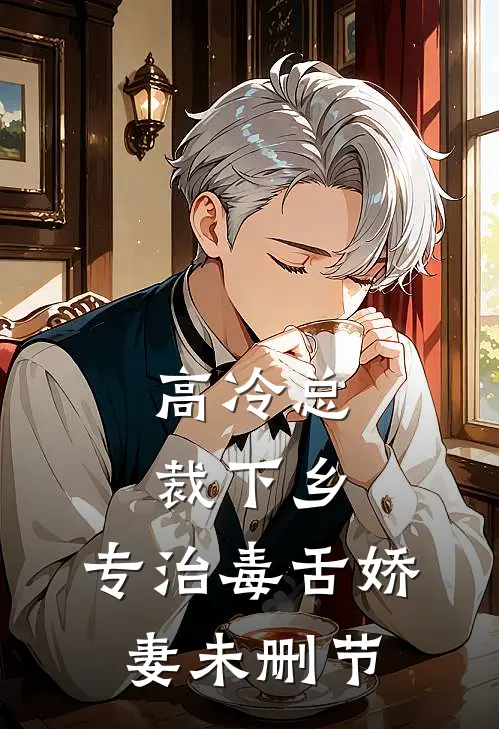 高冷总裁下乡，专治毒舌娇妻未删节