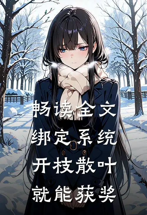 畅读全文绑定系统：开枝散叶就能获奖