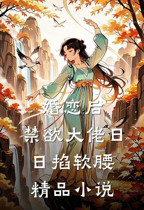 婚恋后，禁欲大佬日日掐软腰精品小说
