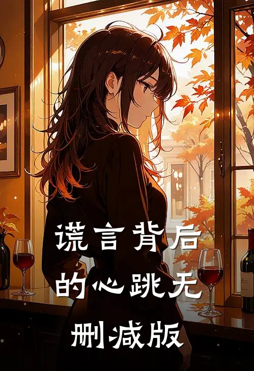 谎言背后的心跳无删减版