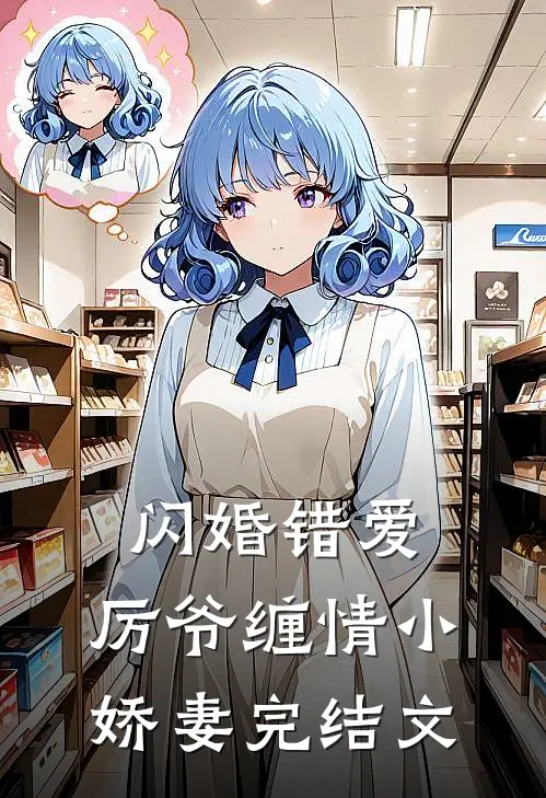 闪婚错爱厉爷缠情小娇妻完结文