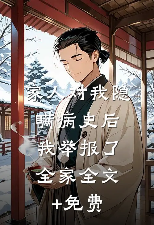 家人对我隐瞒病史后，我举报了全家全文+免费