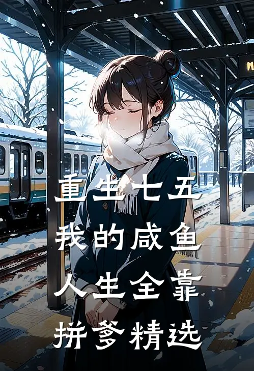 重生七五：我的咸鱼人生全靠拼爹精选
