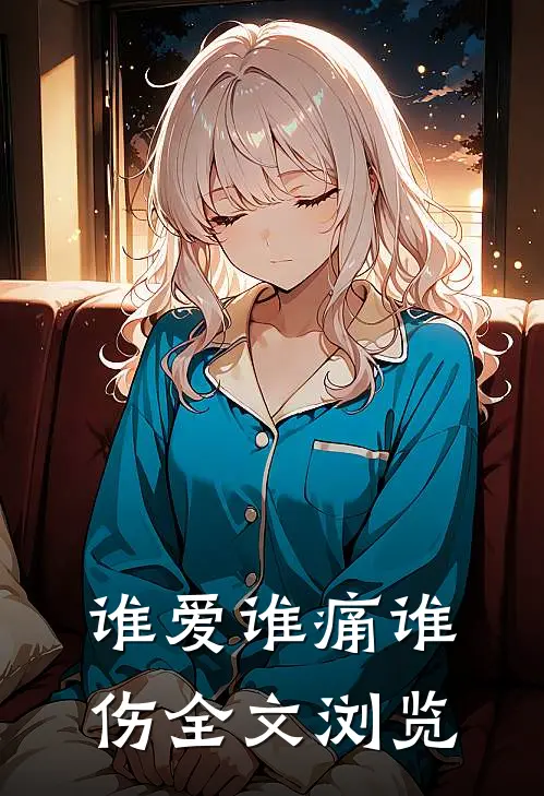 谁爱谁痛谁伤全文浏览