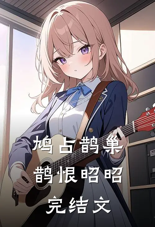 鸠占鹊巢，鹊恨昭昭完结文