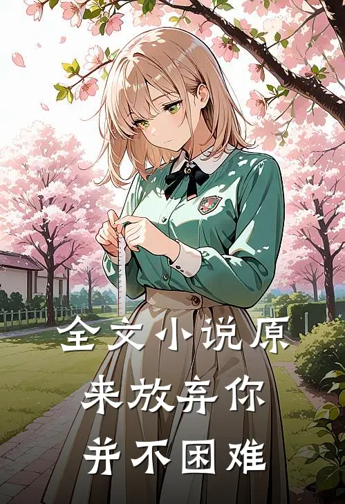 全文小说原来放弃你并不困难