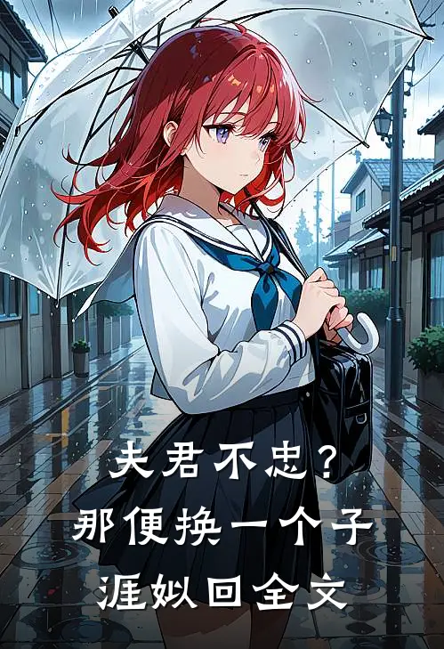 夫君不忠？那便换一个子涯姒回全文